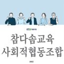 참다솜교육사회적협동조합 - 화성시 효행로 1060 | 참다솜교육사회적협동조합