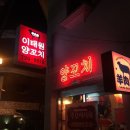 이태원양꼬치