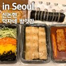 대박떡방앗간 | 신논현역 맛집 떡볶이 가성비 혼밥 분식집 추천 덕자네방앗간 포장후기