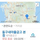 동구새마을금고 이미지