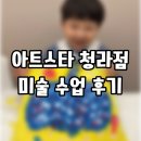 슈슈아트미술학원 | 청라6단지 아트스타 미술학원 미술수업 후기