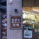 츄로스웨이 | 서천 산책 필수 간식 광양 츄로스웨이 후기(금니 빠질 정도로 맛있음)
