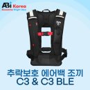 에이비아이 주식회사 | 추락보호 스마트 에어백 조끼 C3, 고소작업자용 중대재해 처벌법령 대비 필수 장비!