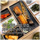 일산 풍동 맛집 화덕 생선구이 전문점 자반고 솔직 후기