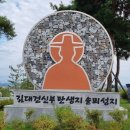 가족 성지순례. 솔뫼성지를 다녀와서.. 이상윤프란치스코, 이정윤 스텔라 이미지