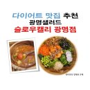 슬로우캘리광명점
