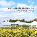 한국생명과학고등학교 이미지