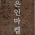 은인마켙