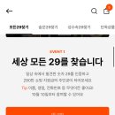 29cm) 숨은 29찾기 응모 이벤트!!! 이미지