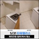 &#39;25 5/31 타워팰리스 65평 (서울 강남구 도곡동) 입주/이사 청소 후기