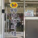 봉황부대찌개 | 장안동 부대찌개 맛집｜10년 단골이 인정한 봉황부대찌개, 확장이전 후 첫 방문 후기