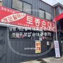 양평카 | 양평 전현무 맛집 개군할머니 토종 순대국 후기