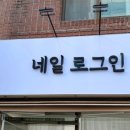 네일로그인 이미지
