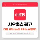 명보광고기획 | 샤오홍슈 광고 시작 전 알아야 할 중국 SNS 마케팅 전략