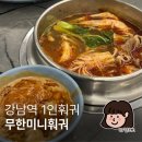 강남구 테헤란로1길 | 강남역 1인훠궈 추천! 혼밥도 편한 무한미니훠궈 후기