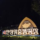 안성맞춤랜드야영장 이미지