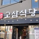 고삼 | 평택 고덕 고기맛집 고삼식당 후기