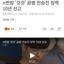 n번방 '갓갓' 공범 안승진 징역 10년 선고 이미지