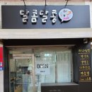 달콤달콩