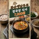 화순온천모텔 | 39년 전통 화순옛날두부 순두부찌개, 청국장, 콩국수 식사 7천원 #화순맛집 #화순가성비식당