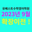유베스트영어전문학원 이미지