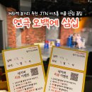 썸타는 분식 | 혜화역 놀거리 추천, 연극 오백에 삼십 JTN 아트홀 커플 관람 꿀팁 (주차/시야)