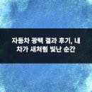 레인보우광택 - 군산시 삼화1길 1 | 자동차 광택 결과 후기, 내 차가 새처럼 빛난 순간