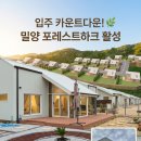 주식회사뷰 | 밀양 전원주택 분양 | 포레스트하크 활성, 1억대 가격에 파노라마 산세 뷰 — 입주 임박 현장 공개