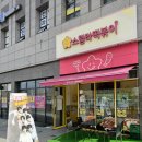 6393 | 스텔라떡볶이 청천점 떡볶이세트B 포장 후기 | 로제 떡볶이 가격 할인 가성비 꿀팁