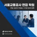 서울교통공사 면접 컨설팅 받고 합격했어요