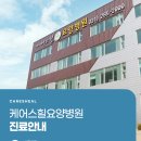 케어스힐요양병원