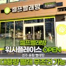 워시플레이스셀프빨래방경주용황현진에버빌점