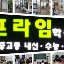 대입정보보습학원 | 학부모라면 꼭 알아야 할 수능 준비, 프라임학원에서 변화하는 아이의 공부습관 이야기
