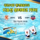 광주FC와 환경보호하고 디오션 워터파크 가자! 이미지