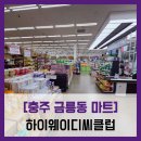 하이웨이디씨클럽충주금릉점 | 충주 금릉동 마트] 하이웨이디씨클럽 - #직접체험...대형 마트 탐방 주차장 구매 솔직 리뷰 후기