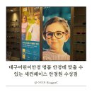 세컨페이스 안경원 수성점 이미지