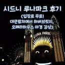 루나오페라 - 7075 | 시드니 여행 루나파크 후기 입장료 무료! 대관람차에서 하버브릿지, 오페라하우스 야경 감상