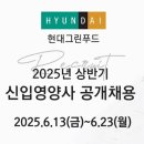 유한회사 에이치디정보기술 | &lt;2025 현대그린푸드 상반기 신입 영양사 공개채용&gt; 서류전형/1차면접(실무면접) 합격 후기