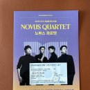 노부스 콰르텟 콘서트 | 노부스 콰르텟 : 현악4중주 (대구 콘서트하우스)