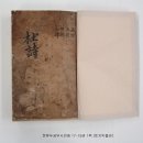 분류두공부시(언해)권17~19 이미지