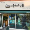 애플꼬마김밥 미사점