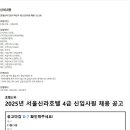 [호텔신라] 2024 하반기 4급 신입사원 채용 (~11/18) 이미지