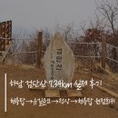검단산 관광안내소 | 검단산 등산코스 완전정복 | 유길준묘→정상→현충탑 7.34km 실제 후기