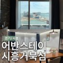 현대I파크세탁 | 한적하한 리버뷰 오션뷰 숙소 어반스테이 경기도 시흥시 거북섬 후기 추천 리뷰