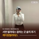 제이원 휘트니스 | 서면 필라테스 추천 제이원필라테스 솔직 후기