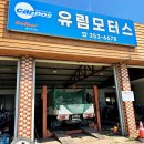 유림카센타 이미지