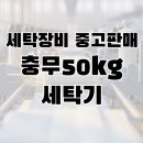 충무세탁 - 세종특별자치시 장척로 410 | 충무세탁