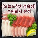 참치의신 | 수원 참치 맛집 오늘도참치정육점 수원화서본점 가성비한판 포장 후기