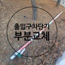 위례초등학교 | 학교 출입구 차단바 차량 충돌로 파손됐을 때 부분 교체로 해결