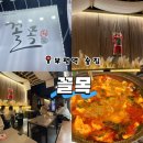 꼴목술집 | 부평 "꼴목" 술집 안주 맛집 솔직후기